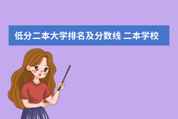 低分二本大学排名及分数线 二本学校排名及分数线